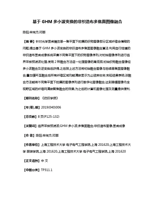 基于GHM多小波变换的非织造布多焦面图像融合