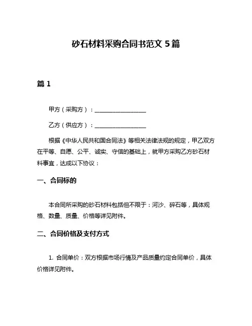 砂石材料采购合同书范文5篇