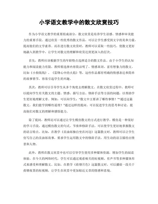 小学语文教学中的散文欣赏技巧