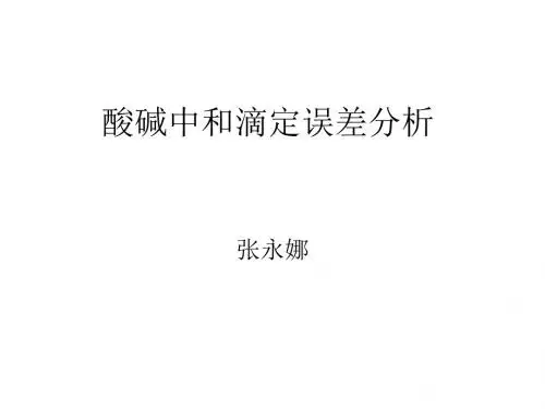 中和滴定误差分析