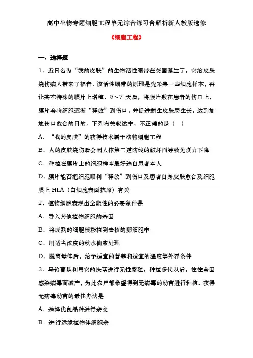 高中生物专题细胞工程单元综合练习含解析新人教版选修