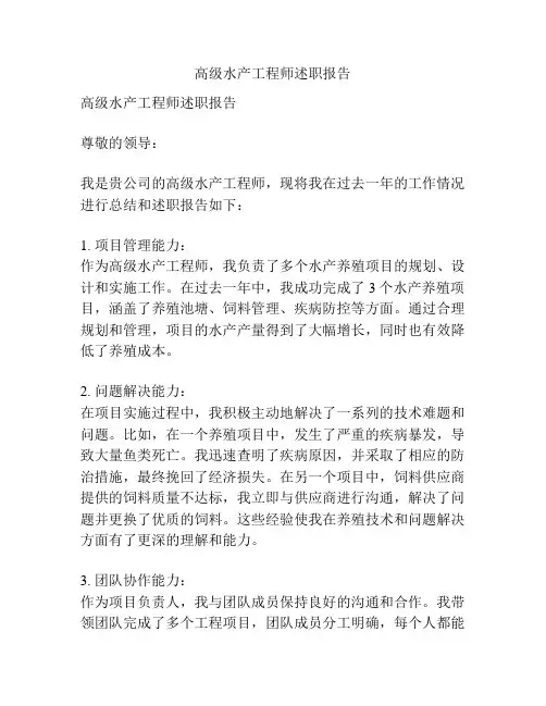 高级水产工程师述职报告