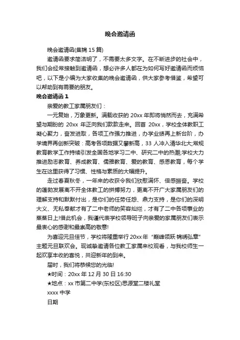 晚会邀请函（集锦15篇）