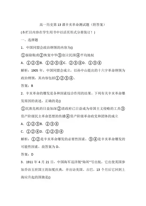 高一历史第13课辛亥革命测试题(附答案)