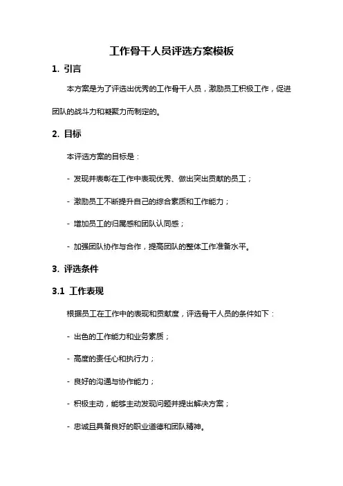 工作骨干人员评选方案模板