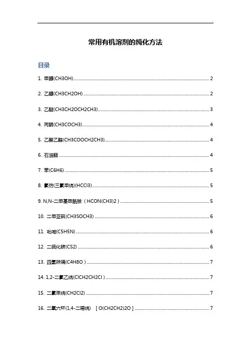 常见有机溶剂的纯化