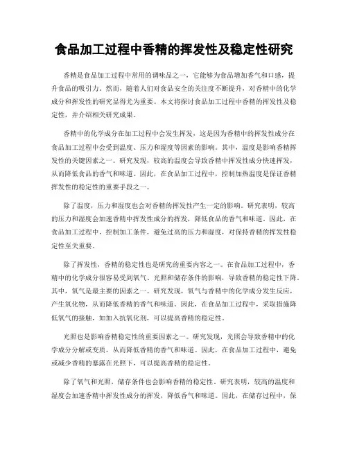 食品加工过程中香精的挥发性及稳定性研究
