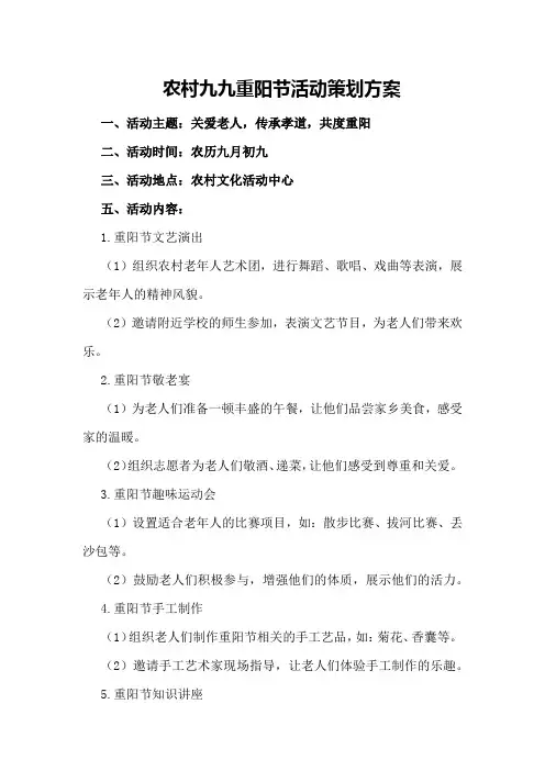 农村九九重阳节活动策划方案