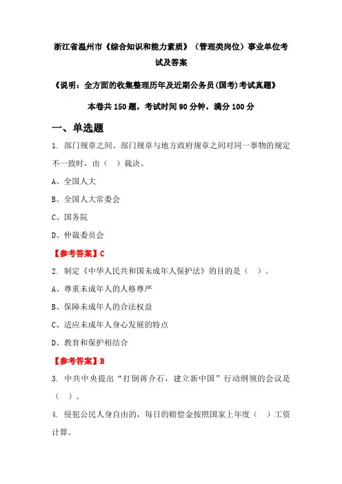 浙江省温州市《综合知识和能力素质》(管理类岗位)公务员(国考)考试真题及答案