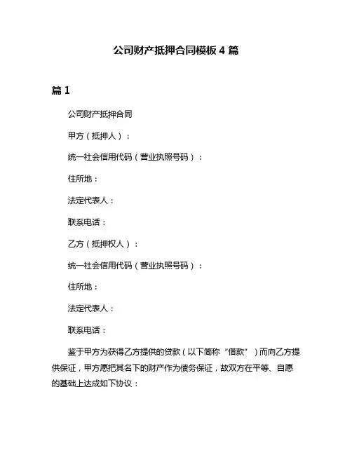 公司财产抵押合同模板4篇