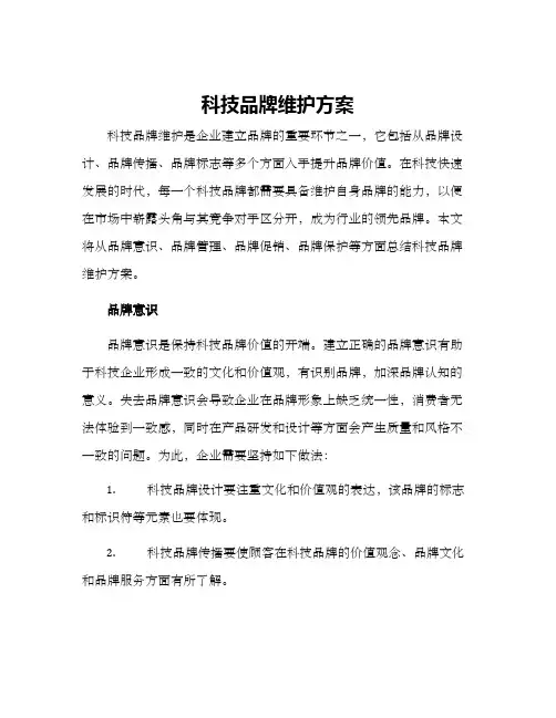 科技品牌维护方案