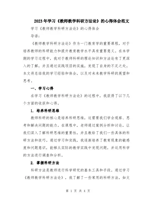 2023年学习《教师教学科研方法论》的心得体会范文
