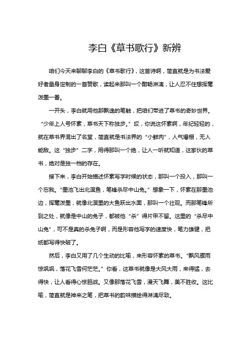 李白《草书歌行》新辨