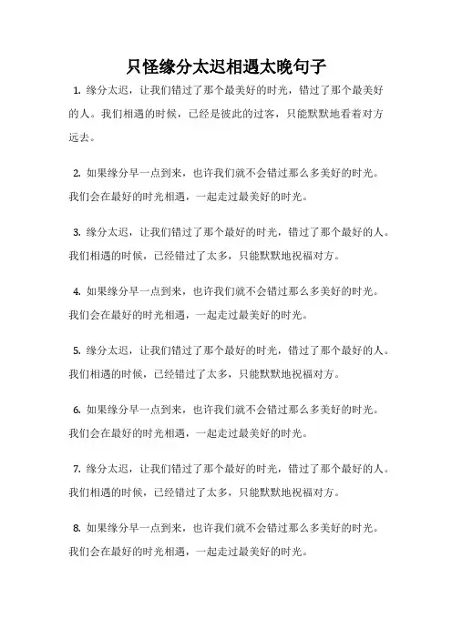 只怪缘分太迟相遇太晚句子