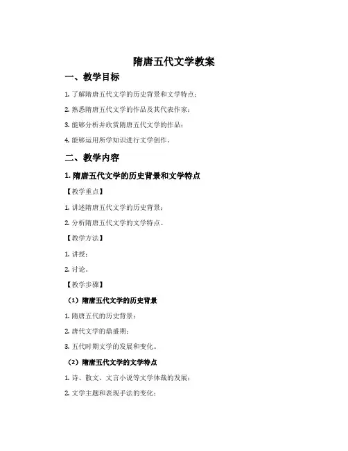 隋唐五代文学教案