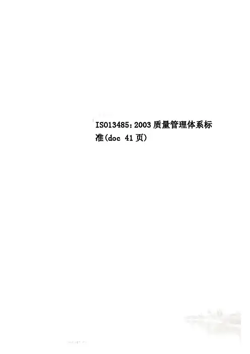 ISO13485：2003质量管理体系标准(doc 41页)
