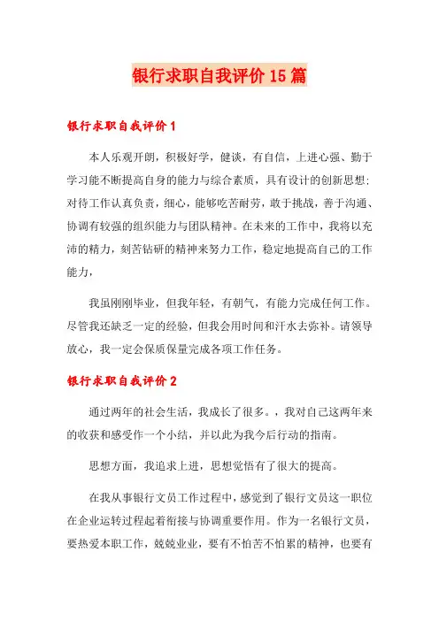 银行求职自我评价15篇