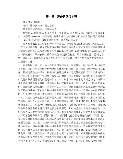 劳务费支付证明(精选多篇)