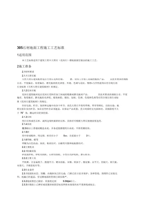 (完整版)石材地面工程施工工艺标准