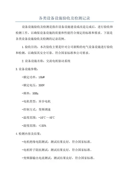 各类设备设施验收及检测记录