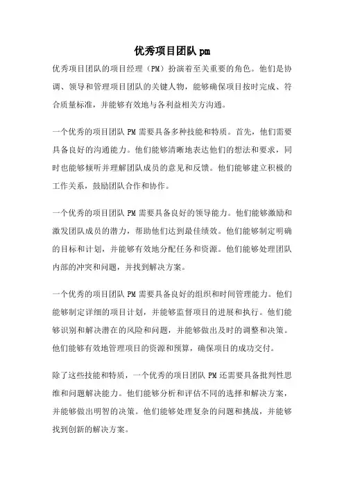 优秀项目团队pm
