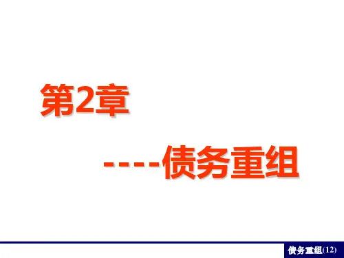 高财债务重组ppt课件