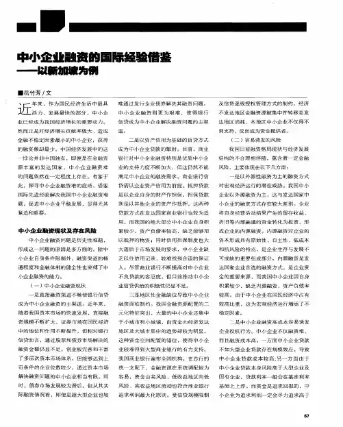 中小企业融资的国际经验借鉴——以新加坡为例