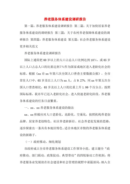 养老服务体系建设调研报告