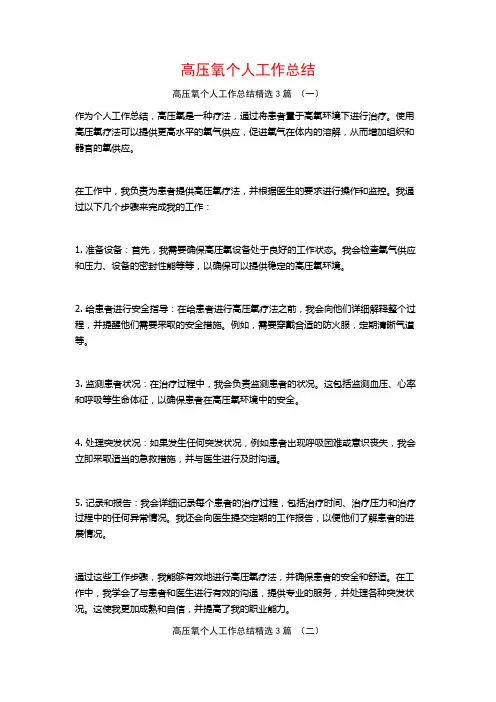 高压氧个人工作总结3篇