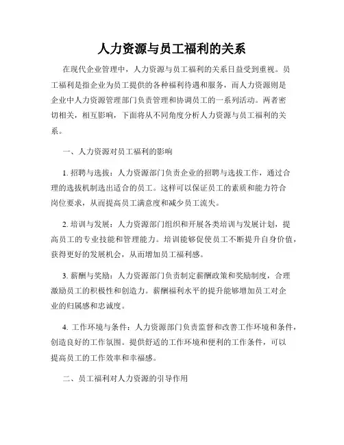人力资源与员工福利的关系