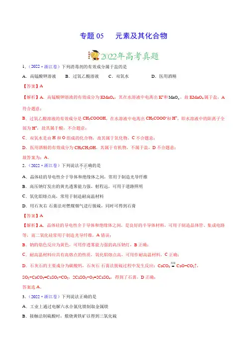 专题元素及其化合物——三年(2020-2022)高考真题化学分项汇编(新高考专用)(解析版)