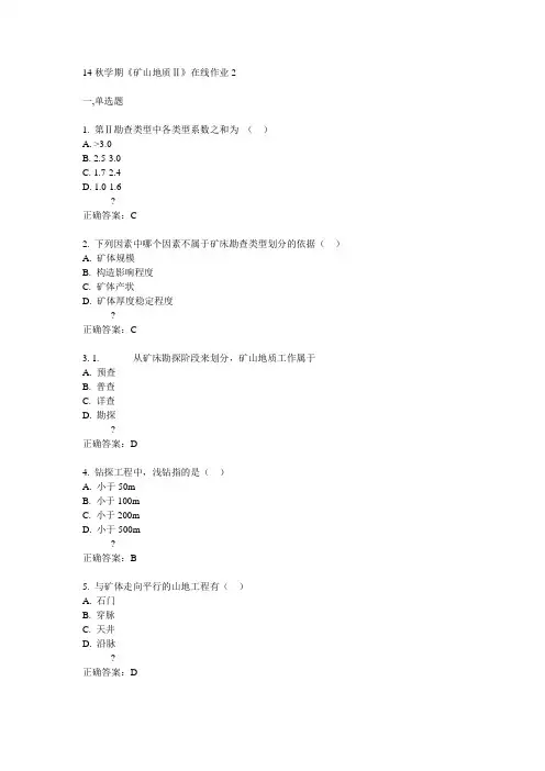 东大14秋学期《矿山地质Ⅱ》在线作业2答案