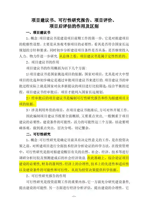 项目建议书、可行性研究报告、项目评价、项目后评估的作用及区别