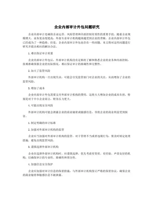 企业内部审计外包问题研究