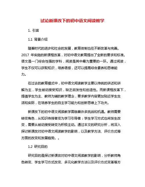试论新课改下的初中语文阅读教学
