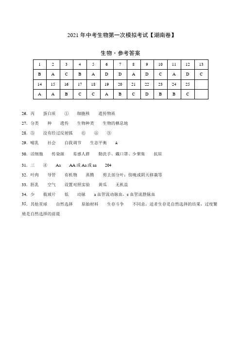 初中生物中考复习 (湖南卷)2021年中考生物第一次模拟考试(参考答案)