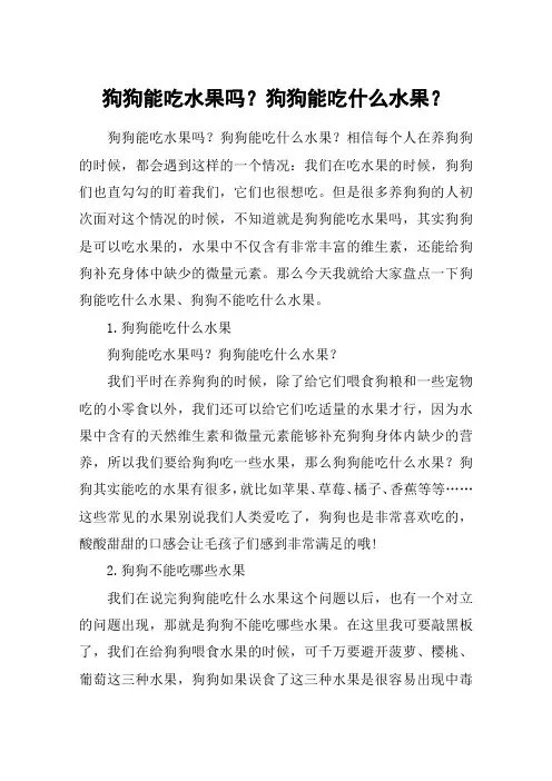 狗狗能吃水果吗？狗狗能吃什么水果？