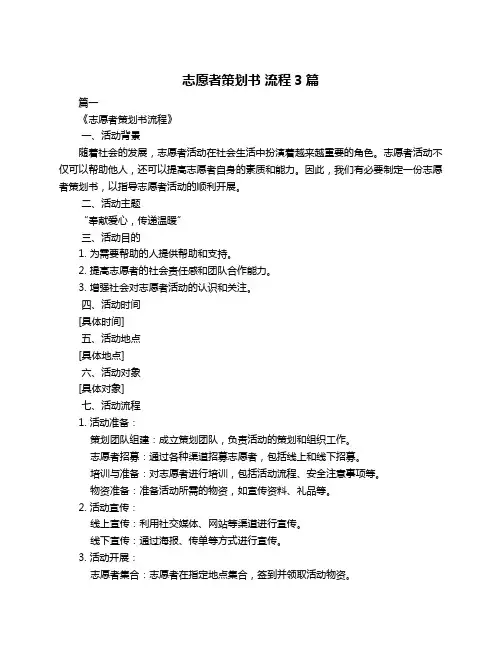 志愿者策划书 流程3篇