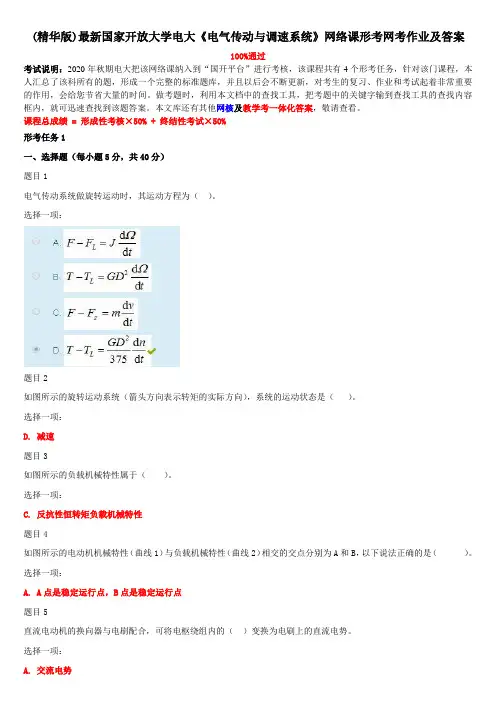 (精华版)最新国家开放大学电大《电气传动与调速系统》网络课形考网考作业及答案