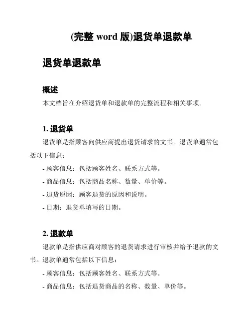 (完整word版)退货单退款单