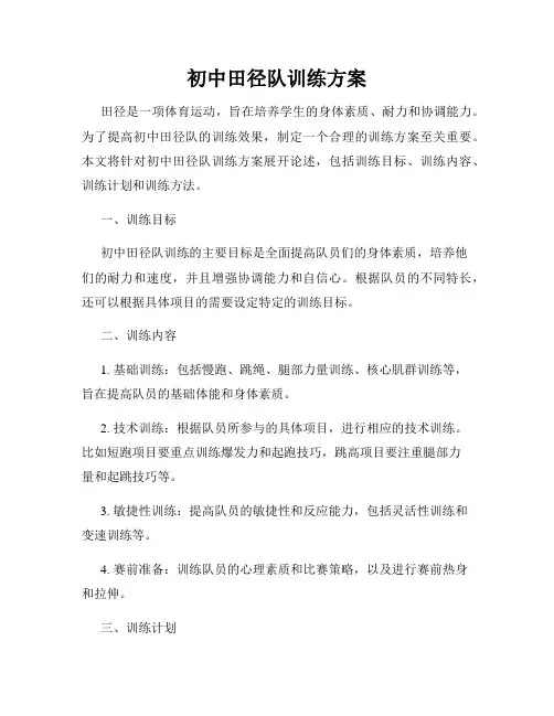 初中田径队训练方案
