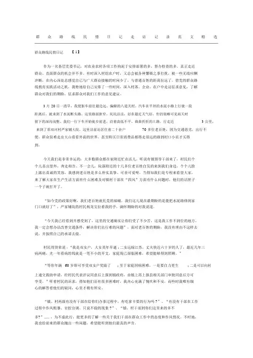 群众路线民情日记走访记录范文精选.docx
