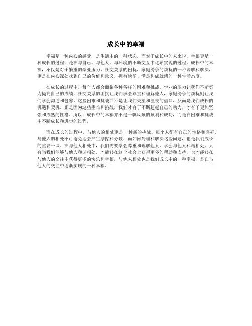 成长中的幸福