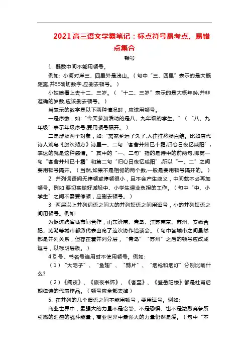 2021高三语文学霸笔记：标点符号易考点、易错点集合