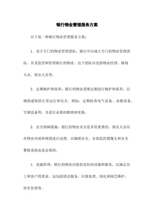 银行物业管理服务方案