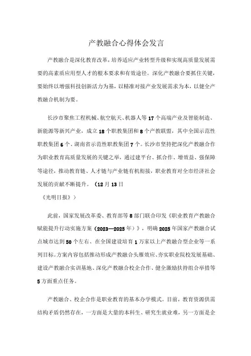 产教融合心得体会发言