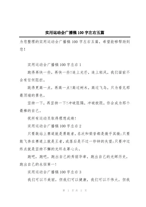 实用运动会广播稿100字左右五篇