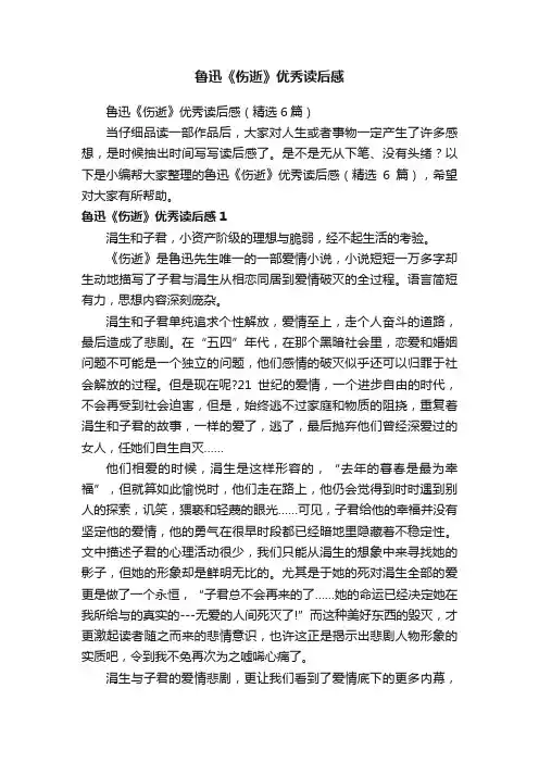 鲁迅《伤逝》优秀读后感（精选6篇）