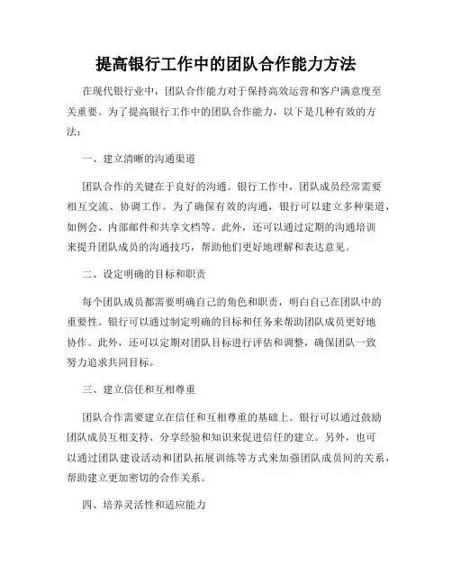 提高银行工作中的团队合作能力方法