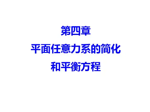 第四章—平面任意力系的简化和平衡方程